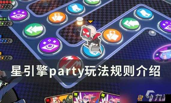 星引擎 party玩法与规则一览