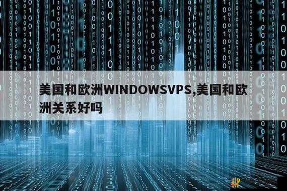 美国和欧洲 WINDOWSVPS：畅享高速网络体验