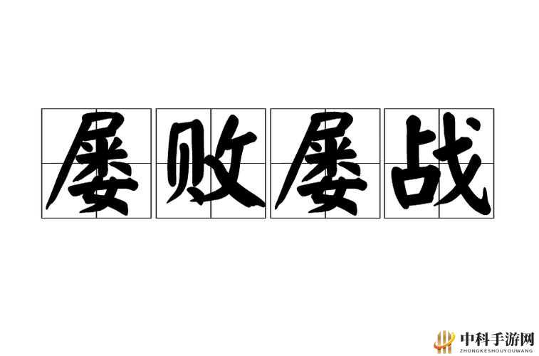 通神榜屡败屡战 3 的解锁方法通神榜屡败屡战 3 如何解锁通神榜屡败屡战 3 解锁攻略