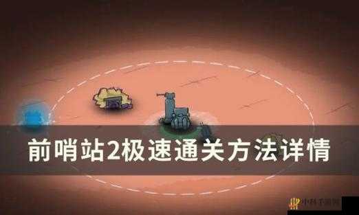 前哨站 2快速通关方法及详情