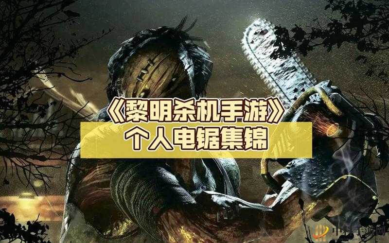 黎明杀机电锯效果一览