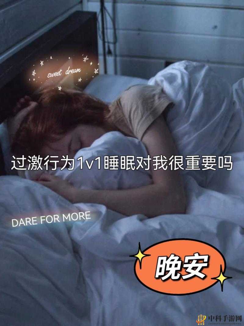 过激行为 1v1 睡眠对我很重要吗：你有没有想过这样的问题？