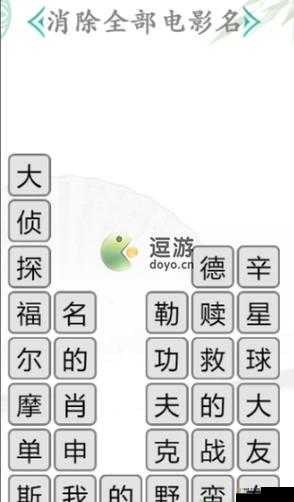 汉字找茬王找电影 2 通关秘籍