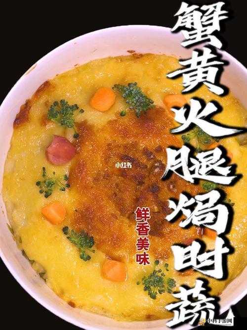 原神蟹黄火腿焗时蔬的做法与食谱