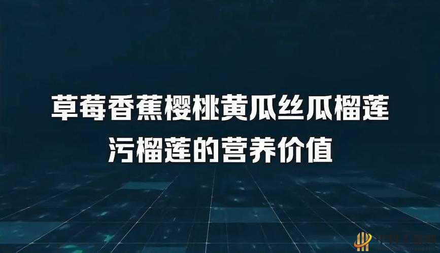 草莓香蕉榴莲丝瓜十八岁可以吃吗：食用解析