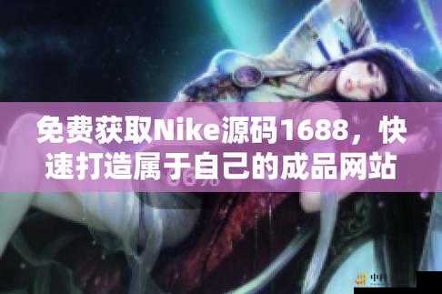 成品网站 nike，打造运动潮流新体验