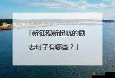 换个姿势继续：开启全新征程