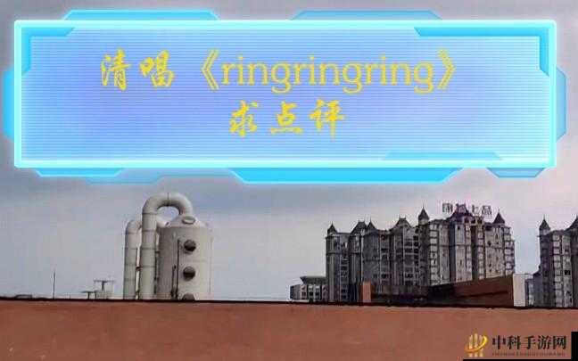 抖音Ring Ring音乐试听链接